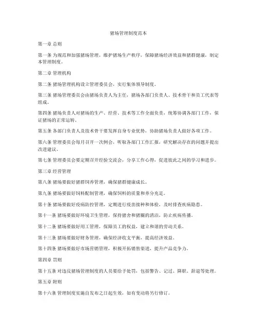 猪场管理制度范本