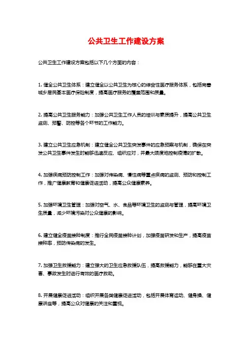 公共卫生工作建设方案