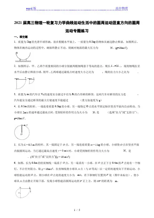2021届高三物理一轮复习力学曲线运动生活中的圆周运动竖直方向的圆周运动专题练习