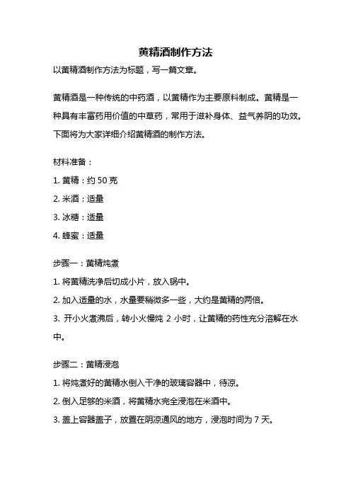 黄精酒制作方法