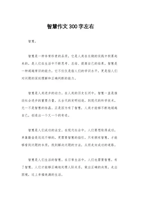 智慧作文300字左右