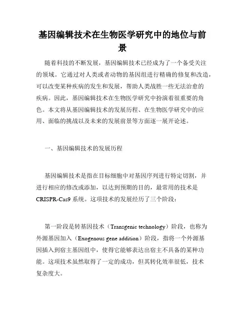 基因编辑技术在生物医学研究中的地位与前景