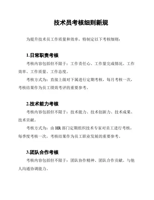 技术员考核细则新规