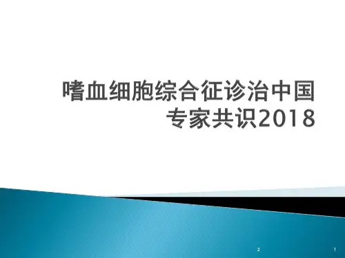 嗜血细胞综合征诊治中国专家共识2018PPT