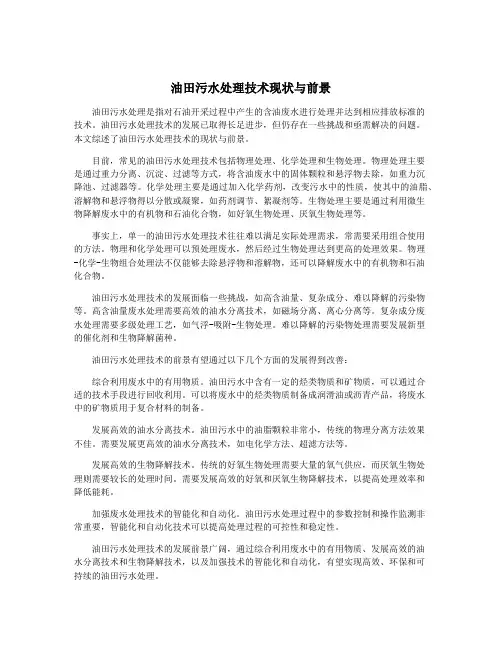 油田污水处理技术现状与前景
