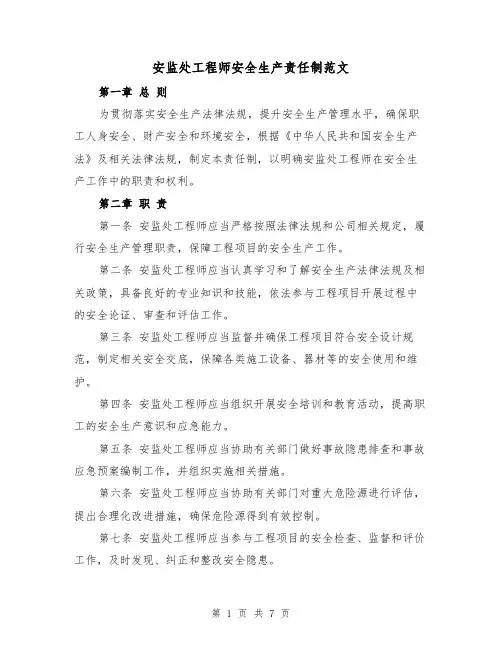 安监处工程师安全生产责任制范文（4篇）