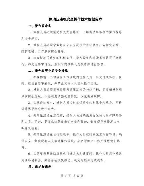 振动压路机安全操作技术规程范本（2篇）