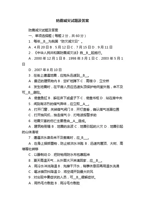 防震减灾试题及答案