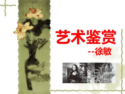 第一章 艺术概论