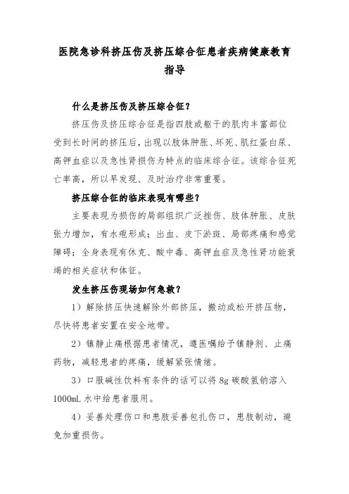 医院急诊科挤压伤及挤压综合征患者疾病健康教育指导