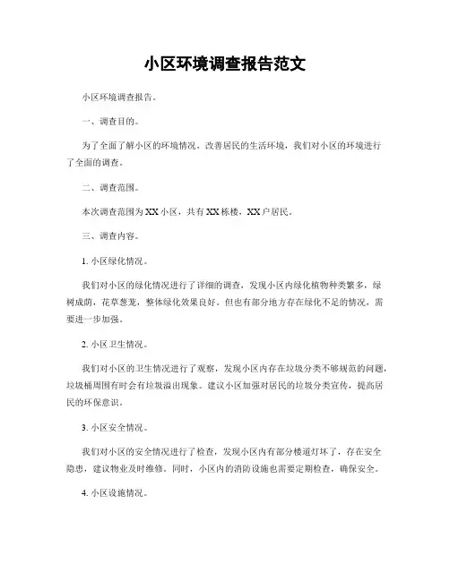小区环境调查报告范文