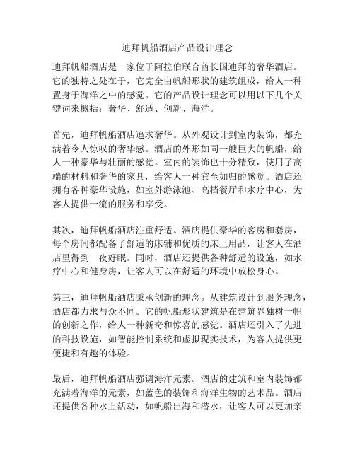迪拜帆船酒店产品设计理念