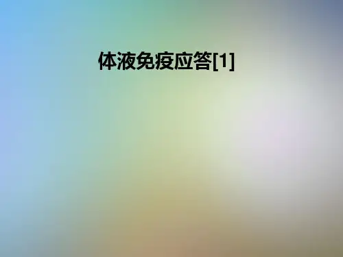 体液免疫应答[1]