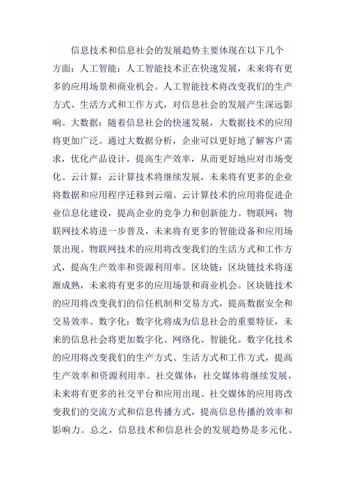 信息技术和信息社会发展趋势