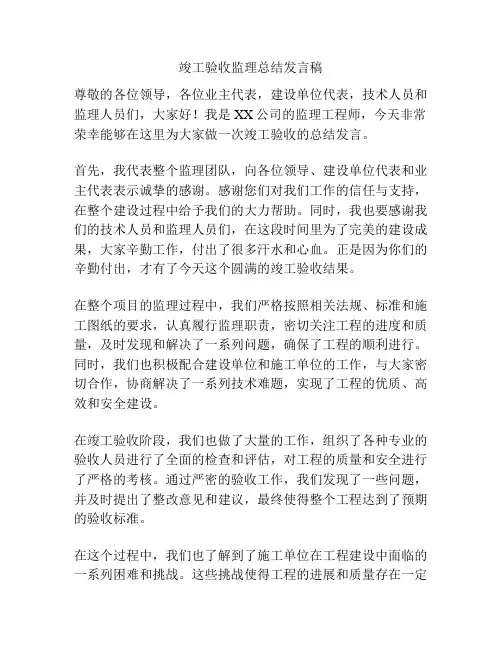 竣工验收监理总结发言稿