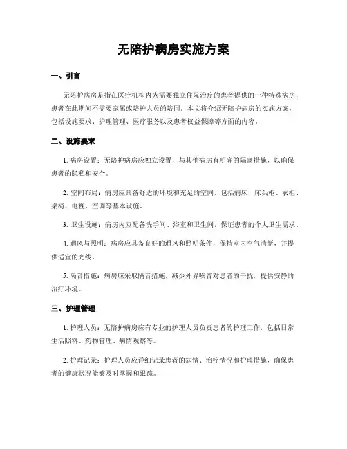 无陪护病房实施方案