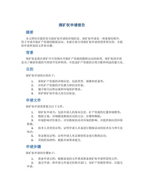 探矿权申请报告