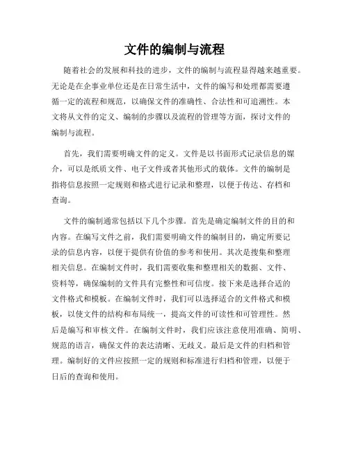 文件的编制与流程