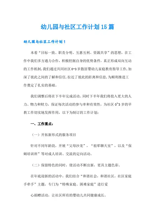幼儿园与社区工作计划15篇