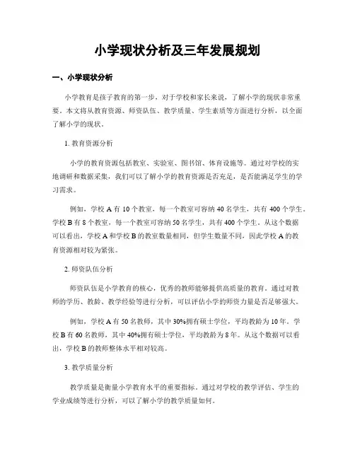 小学现状分析及三年发展规划