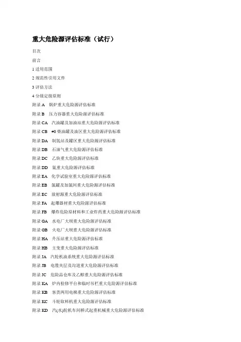 重大危险源评估标准