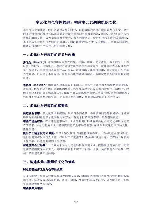 多元化与包容性管理：构建多元共融的组织文化