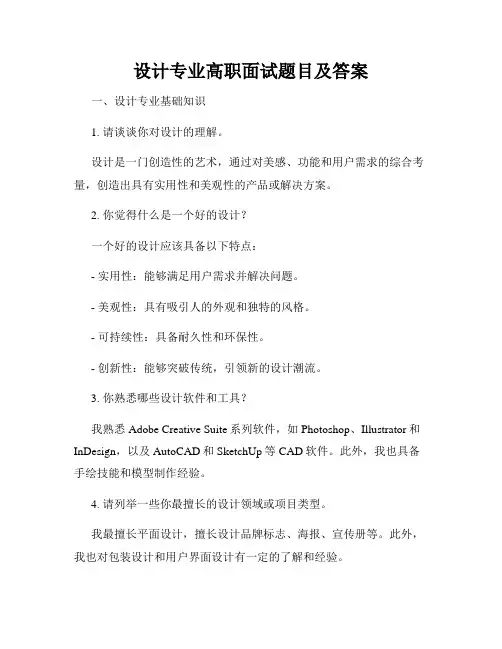 设计专业高职面试题目及答案