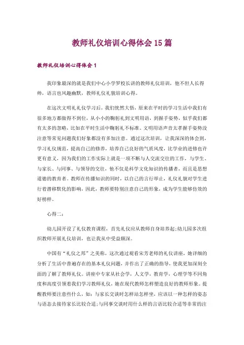 教师礼仪培训心得体会15篇