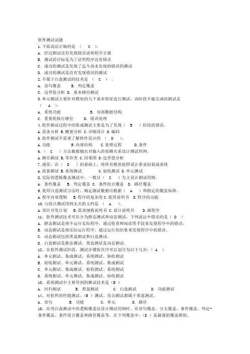 软件测试试题及答案