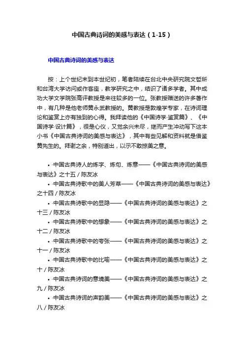 中国古典诗词的美感与表达（1-15）