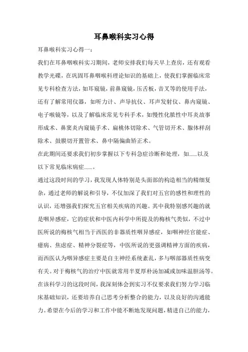 耳鼻喉科实习心得