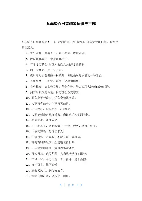 九年级百日誓师誓词锦集三篇