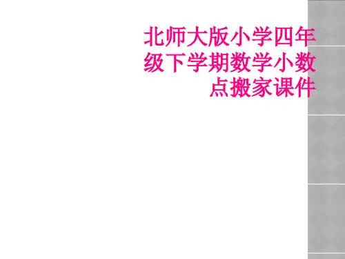 北师大版小学四年级下学期数学小数点搬家课件
