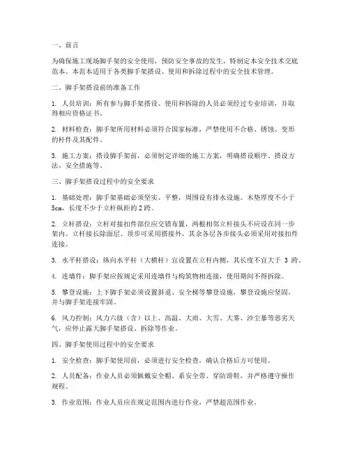 脚手架安全技术交底范本模板