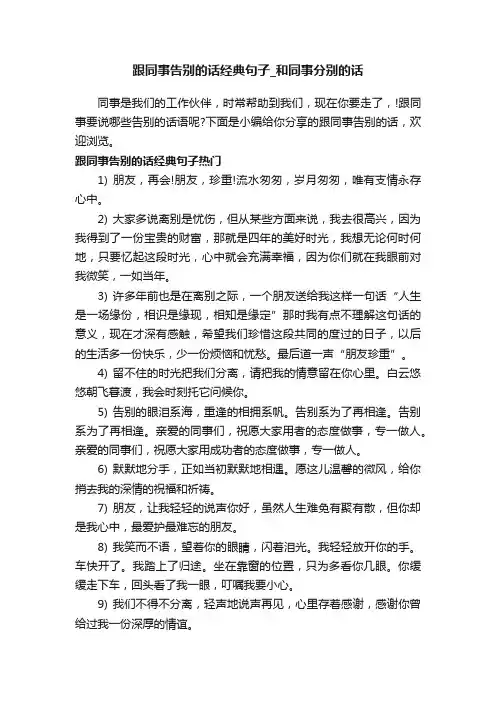跟同事告别的话经典句子_和同事分别的话