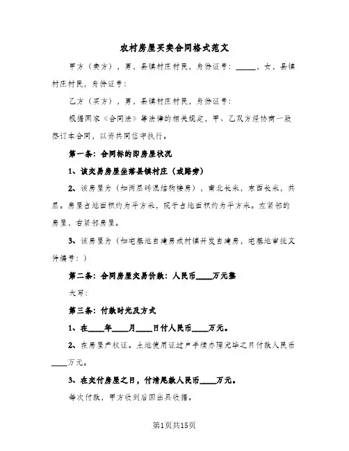 农村房屋买卖合同格式范文（5篇）