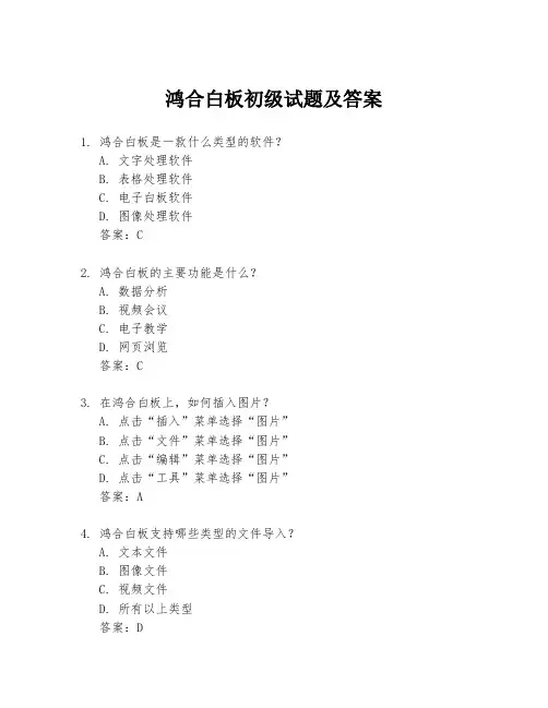 鸿合白板初级试题及答案