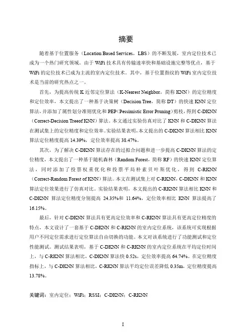 基于位置指纹的wifi室内定位算法研究与系统设计