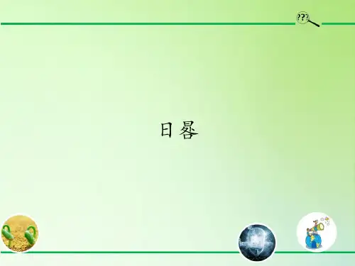日晷(课件)(共20张PPT)