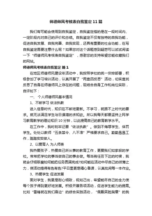 师德师风考核表自我鉴定11篇