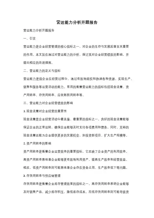 营运能力分析开题报告