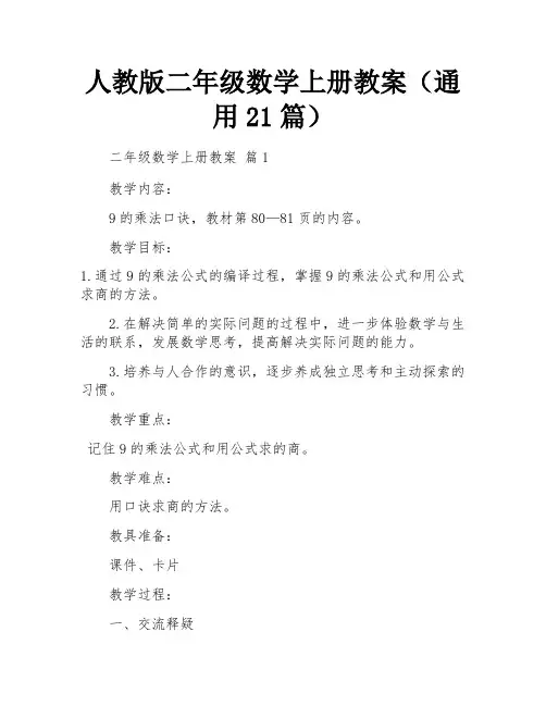 人教版二年级数学上册教案(通用21篇)