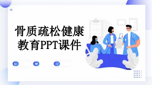 骨质疏松健康教育PPT课件
