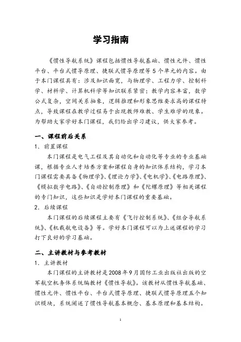 《惯性导航系统》学习指南