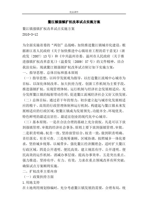 鳌江镇强镇扩权改革试点实施方案