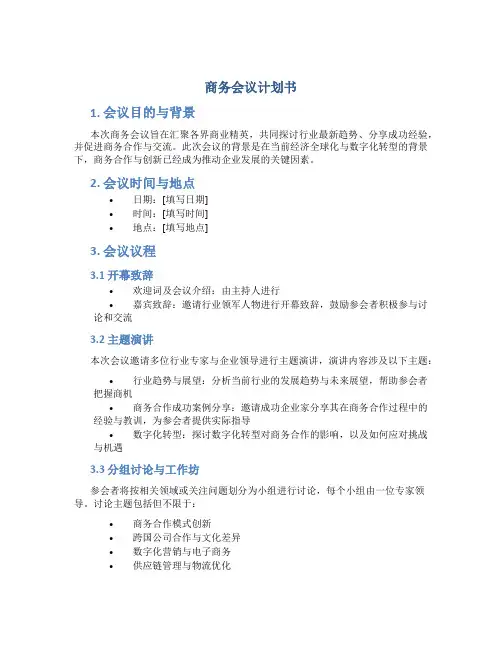 商务会议计划书