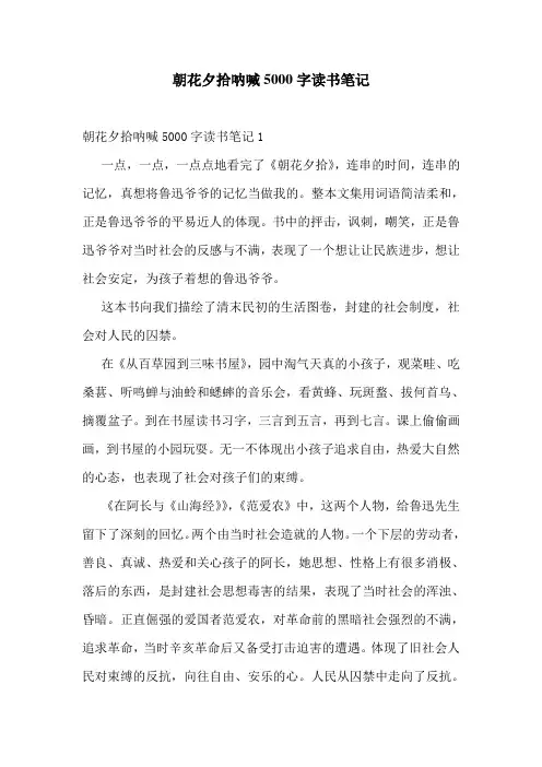 朝花夕拾呐喊5000字读书笔记
