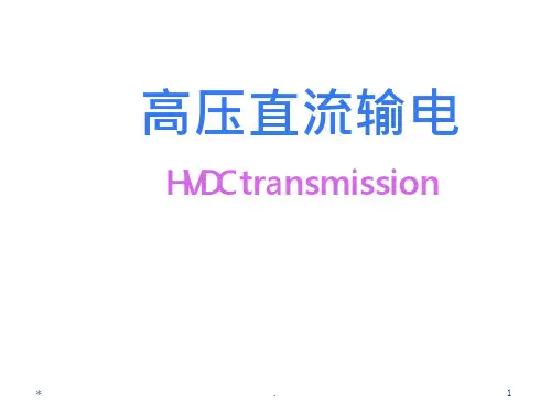 高压直流输电