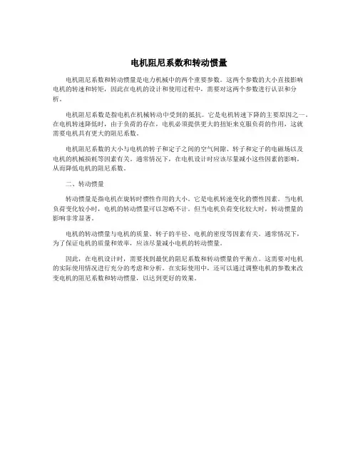 电机阻尼系数和转动惯量