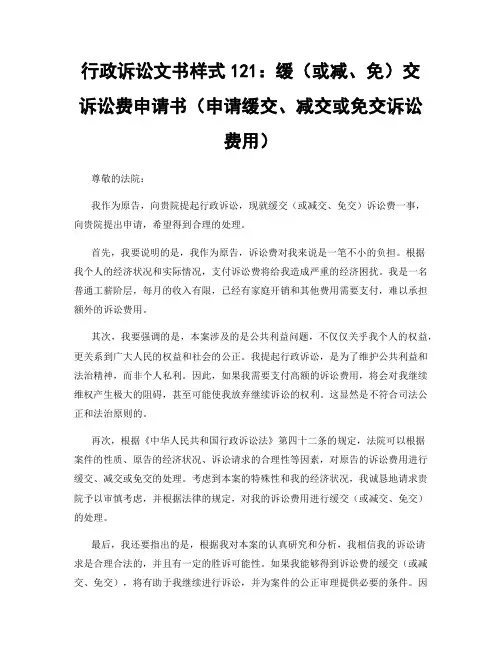行政诉讼文书样式121：缓(或减、免)交诉讼费申请书(申请缓交、减交或免交诉讼费用)